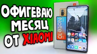 ОФИГЕВАЮ ОТ Xiaomi Redmi Note 10 Pro уже МЕСЯЦ 😱