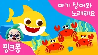 행복한 아기 상어 | 아기상어와 노래해요 | 상어가족 | 동물동요 | 핑크퐁! 인기동요