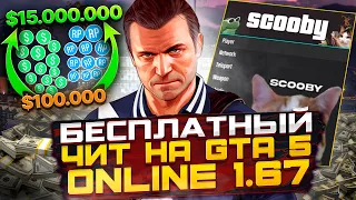 БЕСПЛАТНЫЙ ЧИТ на GTA 5 ONLINE с ПРОКАЧКОЙ ДЕНЕГ, УРОВНЯ, ОТКРЫТИЕМ ВСЕГО | ЧИТЫ для ГТА 5 ОНЛАЙН