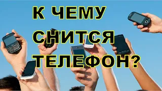 К чему снится ТЕЛЕФОН? Толкование снов.