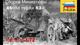 Сборка миниатюры 45мм пушки 53-к от фирмы звезда в масштабе 1/72