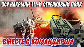 Под Авдеевкой ЗСУ накрыли командира 111-го стрелкового полка!