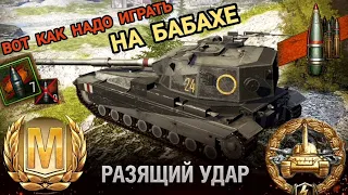 ПСИХ НА ФУГАСАХ - БАБАХА | FV215b (183) WoT Blitz