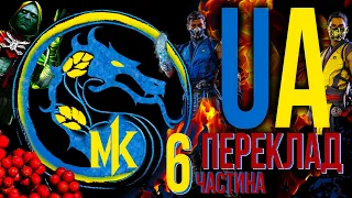 Ігрофільм Смертельна битва 1 (Mortal Kombat 1) Український переклад 2023 частина 6
