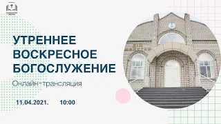 Воскресное утреннее богослужение,11-04-2021, 10:00