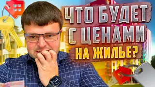 Почему цены на жилье рухнут. Что будет с ценами на жилье