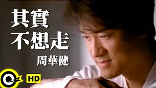 周華健 Wakin Chau【其實不想走 I didn’t intend to go】Official Music Video