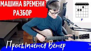 Машина Времени - Просыпается ветер разбор на гитаре - как играть на гитаре | pro-gitaru.ru