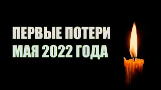 ПЕРВЫЕ ПОТЕРИ МАЯ 2022/ ЗНАМЕНИТЫЕ ЛЮДИ, УШЕДШИЕ ИЗ ЖИЗНИ В НАЧАЛЕ МАЯ 2022 ГОДА