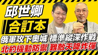 俄軍攻下奧城 標準縱深作戰 北約機動防禦 難敵天降炸彈【邱世卿合訂本】2024.05.06