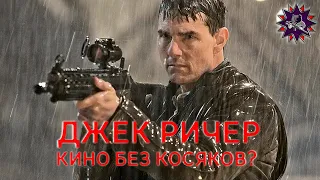 Джек Ричер - Стрелковый Разбор