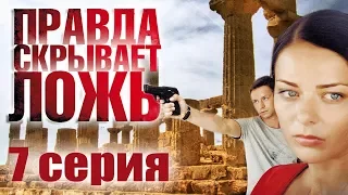 Правда скрывает ложь - 7 серия (2009)