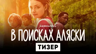 В поисках Аляски | Тизер | Амедиатека (2019)