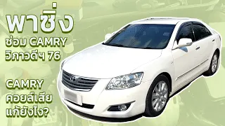 CAMRY ซ่อมที่ไหน 0824719253ช่างต๋อย มีปัญหาตรงไหน แก้ไขยังไงให้ตรงจุด ซ่อมแคมรี่ ราคาแพงมั้ย