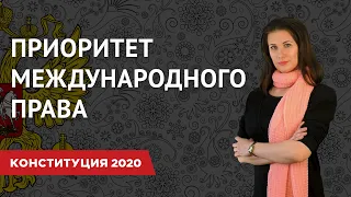 Поправки к Конституции 2020 | Приоритет международного права