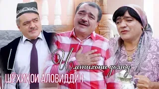 Шухихои Аловиддин - Имтихони домод 2020