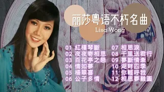 新加坡歌手 麗莎  70 80年代粵語經典名曲🎵老歌精選【2023 經典金曲】相思淚/紅樓琴斷/夜夜寄相思/百花亭之戀 Best Cantonese Songs of Lisa Wong