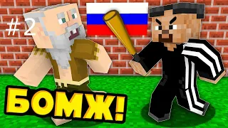 Бомж в России разборки с гопниками,построил дом!!!!! Minecraft #2