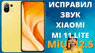 РЕШЕНО ► проблемы со звуком на MiUi 12.5 Xiaomi Mi 11 Lite - хрипит, прерывается, падает громкость