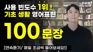 쉽고 간단한 사용빈도수 1위 실생활 영어표현 100개🌟 이런 표현을 알아야 회화가 됩니다. | 기초영어회화 | 생활영어 | 연속재생 |