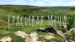 Красивая Меча 13-14 мая 2023 рыбалка на перекатах у деревни Козье.