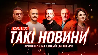 Такі Новини: Стрім #184