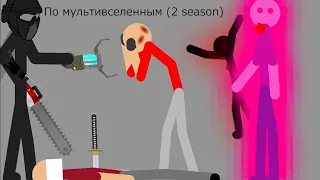 По мультивселенным (2 season)
