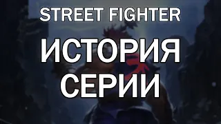 STREET FIGHTER. История серии. #1 НАЧАЛО #streetfighter #стритфайтер  #история