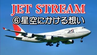 JET STREAM ⑥星空にかける想い　高音質CD音源