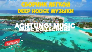 🔊 Сборник Deep House музыки Дип-Хаус для работы, расслабления, спорта бега, учебы. Легкая музыка Mix