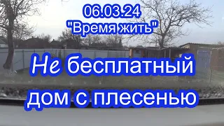 06.03.24  ⏳ Дом с плесенью  ⌛