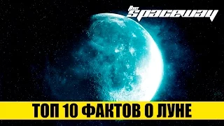 ТОП 10 ФАКТОВ О ЛУНЕ