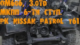 УазТех: Установка om606, 3.0TD на УАЗ Хантер с 6-МКПП и РК Nissan Patrol, ЧАСТЬ 1