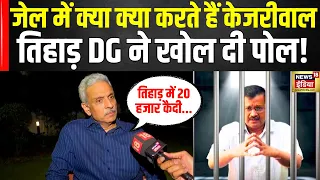 Arvind Kejriwal News Updates : AAP के आरोपों पर क्या बोले Tihar Jail के DG Sanjay Beniwal?| N18V