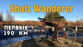 Shulz Wanderer: первые 190 Км