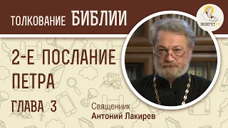 2-е Послание Петра. Глава 3. Священник Антоний Лакирев. Новый Завет