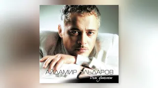 Айдамир Эльдаров - Кареглазая