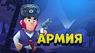 АРМИЯ В BRAWL STARS