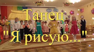 Песня -танец "Я рисую солнце, я рисую небо"