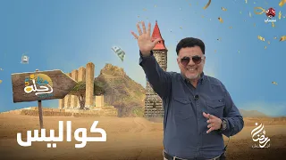 رحلة حظ 5 | حلقة كواليس البرنامج | تقديم خالد الجبري