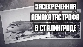 Засекреченная авиакатастрофа в Сталинграде. Авиакатастрофа Ил 14 под Сталинградом 1959 год.