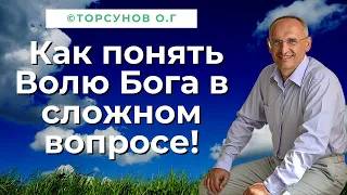 Как понять Волю Бога в сложном вопросе! Торсунов лекции