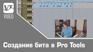 Создание бита в Pro Tools