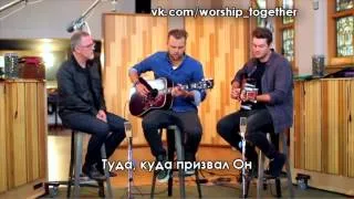 "Поклоняемся вместе" Hillsong - Океаны (русский текст)