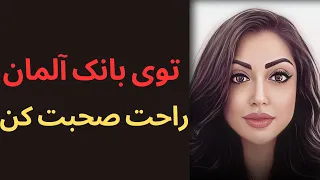 جملات کاربردی برای مکالمه روان در بانک| آلمانی با مریم