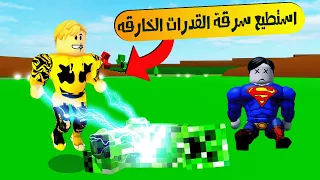 فيلم روبلوكس : استطيع سرقة القدرات الخارقة ..!! 😲🦸‍♂️ ( سرقت قدرت 999.999 بطل خارق )