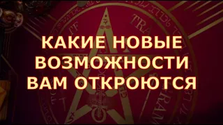 🌓ЧТО ОТКРОЕТСЯ  какой ПУТЬ ❗️ НА ПОРОГЕ ПЕРЕМЕН ♥️♣️ Таротерапия знаки судьбы таро прогноз #tarot