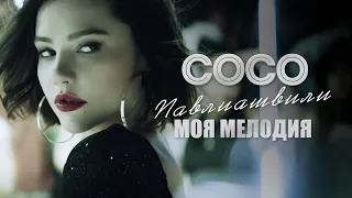 Сосо Павлиашвили - МОЯ МЕЛОДИЯ | Официальное Видео |