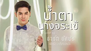 น้ำตานางจระเข้-อาร์ท อัศนัย  [ Cover version ] ต้นฉบับ เสรี รุ่งสว่าง