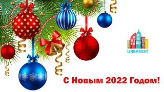 Поздравление с Новым Годом 2022